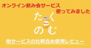 たくのむ　オンライン飲み会　リモート飲み会