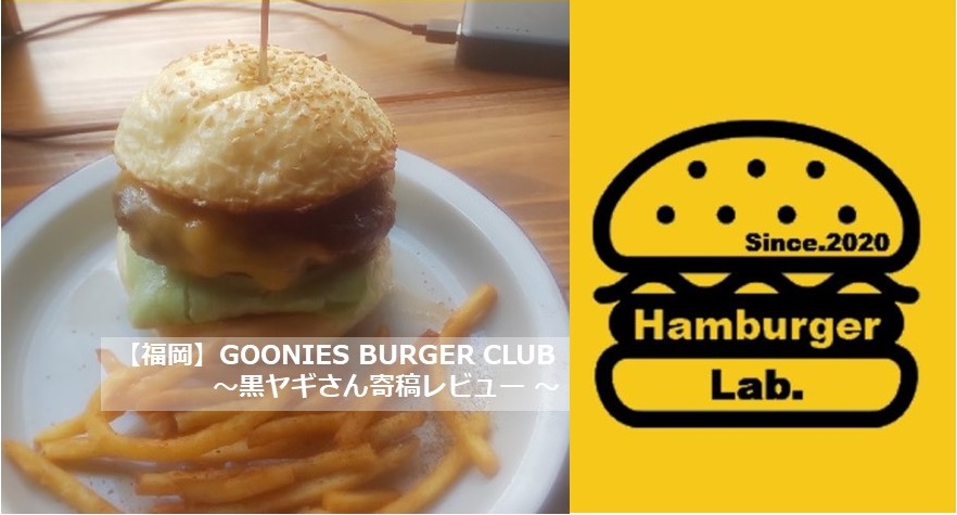 福岡 GOONIES ハンバーガー