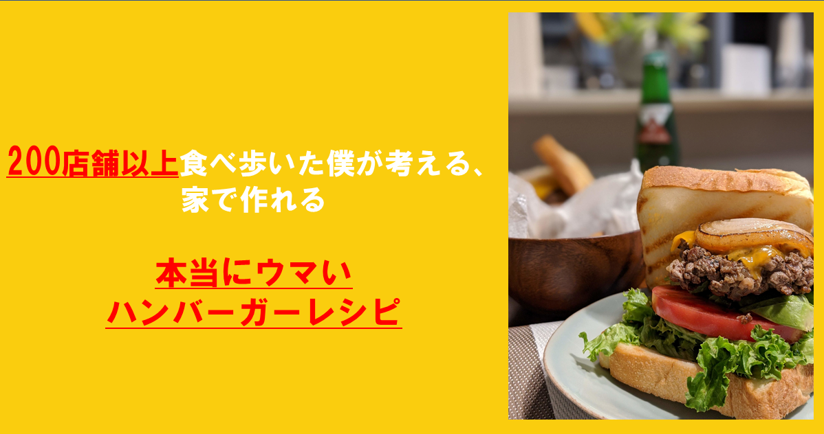 0店舗以上食べ歩いた僕が考える 家で作れる本当にウマいハンバーガーレシピ ハンバーガーラボ ハンバーガーラボ
