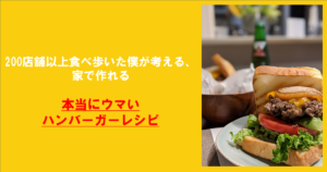 本当にウマいハンバーガーレシピ.
