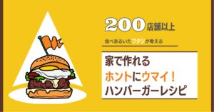 Hamburgerｰlab. ,ハンバーガーラボ,ハンバーガー,自作バーガー,レシピ,ディナー,おすすめ,おいしい