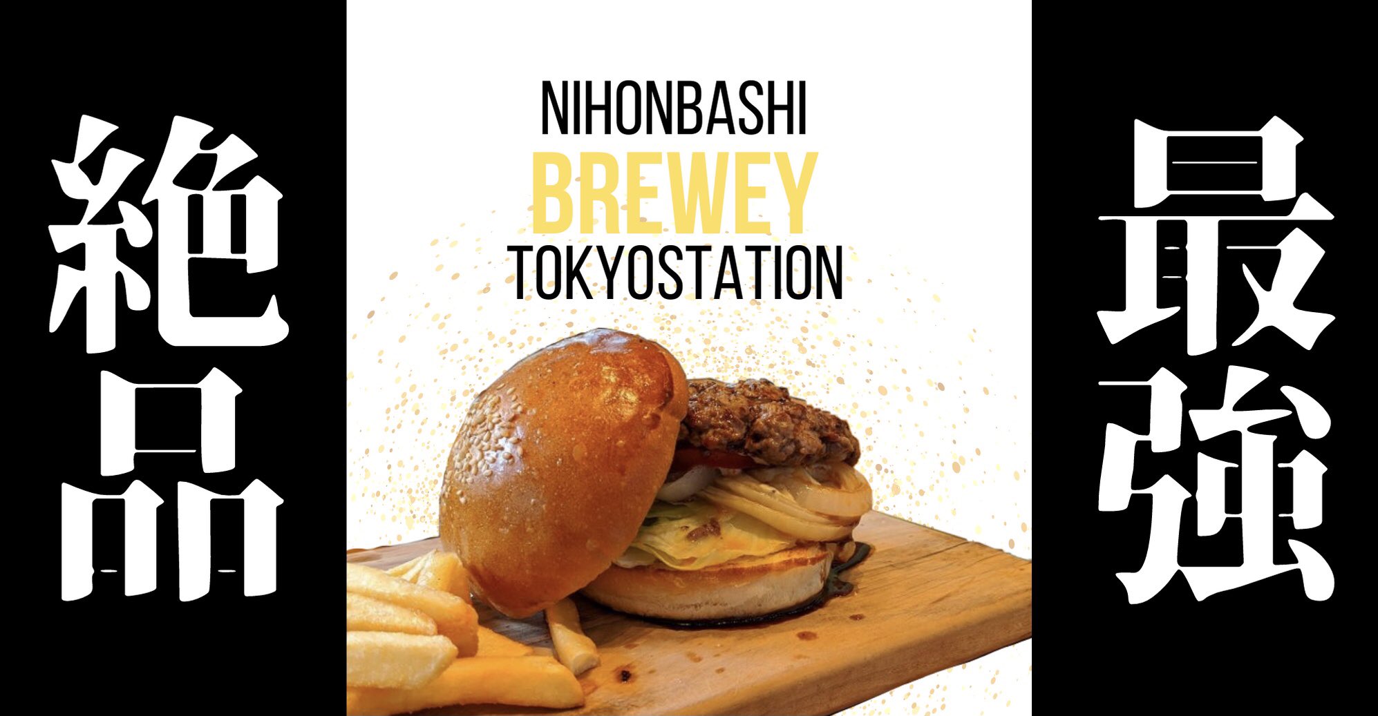 nihonbashi brewery,ニホンバシブルワリー,ハンバーガー,東京,駅近