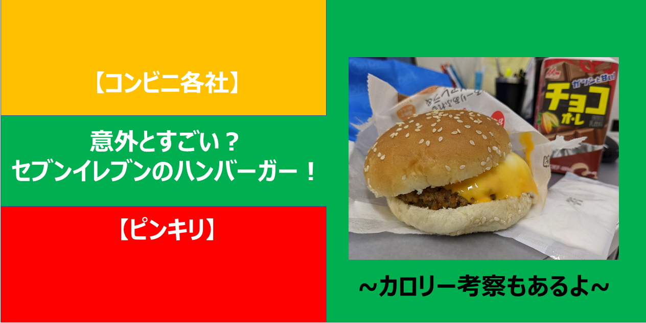 コンビニ各社 意外とすごい セブンイレブンのハンバーガー ピンキリ カロリー考察もあるよ ハンバーガーラボ