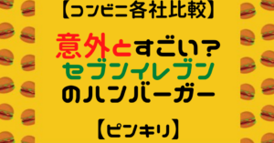 コンビニ,ハンバーガー,バーガー,セブン,ファミマ,ローソン,ヤマザキ,比較,おいしい,ヤバイ,カロリー,各社,セブンイレブン,ファミリーマート,