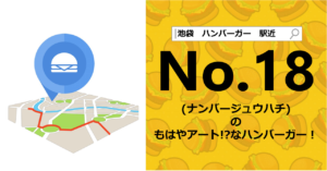 池袋,No.18,hamburger,ハンバーガー,駅近,東京,都内,おすすめ,ディナー,ランチ,デート,美味しい,有名,