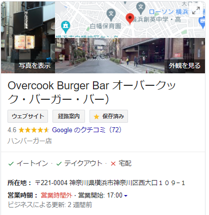 Overcook Burger Bar ,オーバークックバーガーバー,ハンバーガー,オーバークック,新宿,横浜,大口,子安,おいしい,おすすめ,ランチ,ディナー,デート,徒歩,アクセス,営業,