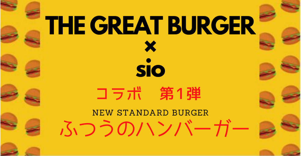 渋谷 原宿 The Great Burger 代々木上原 Sio のふつうのハンバーガー マンスリー ハンバーガーラボ ハンバーガー ラボ