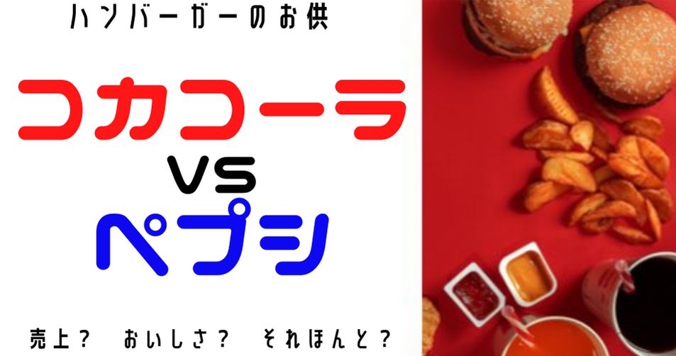 売上世界一 コカ コーラとペプシコーラ どっち コーラ戦争 ハンバーガーラボ ハンバーガーラボ