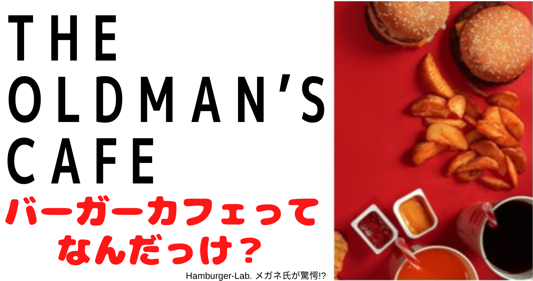 THE Oldman's cafe ,オールドマンズカフェ,浦和,浦和美園,ハンバーガー,カフェ,レッズ,REDS,